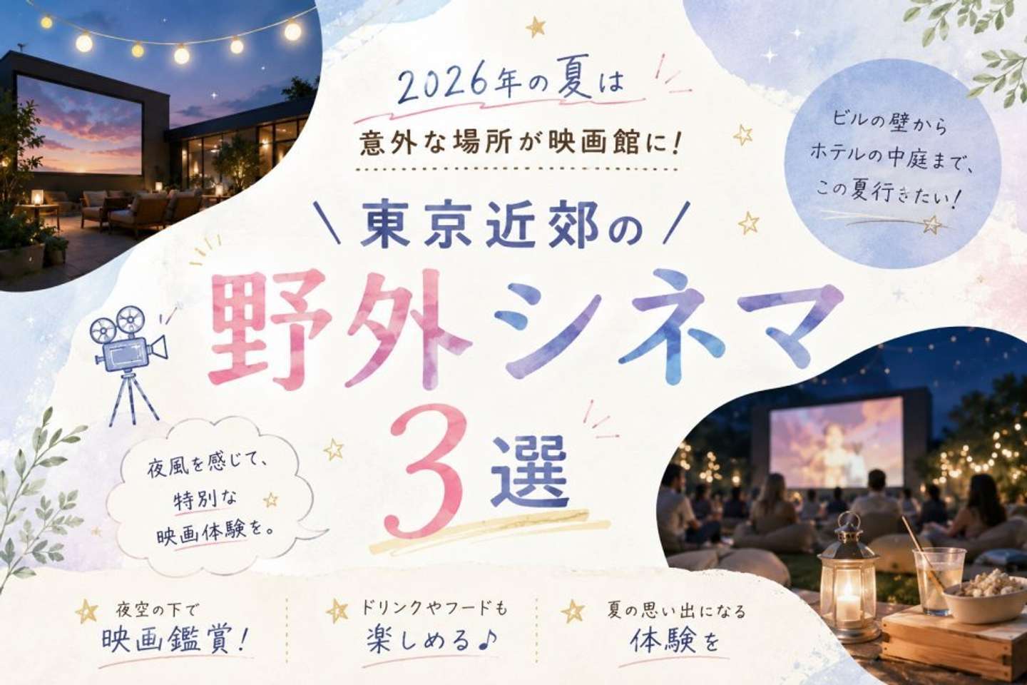 東京近郊「野外シネマ」3選