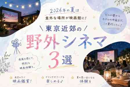 東京近郊「野外シネマ」3選