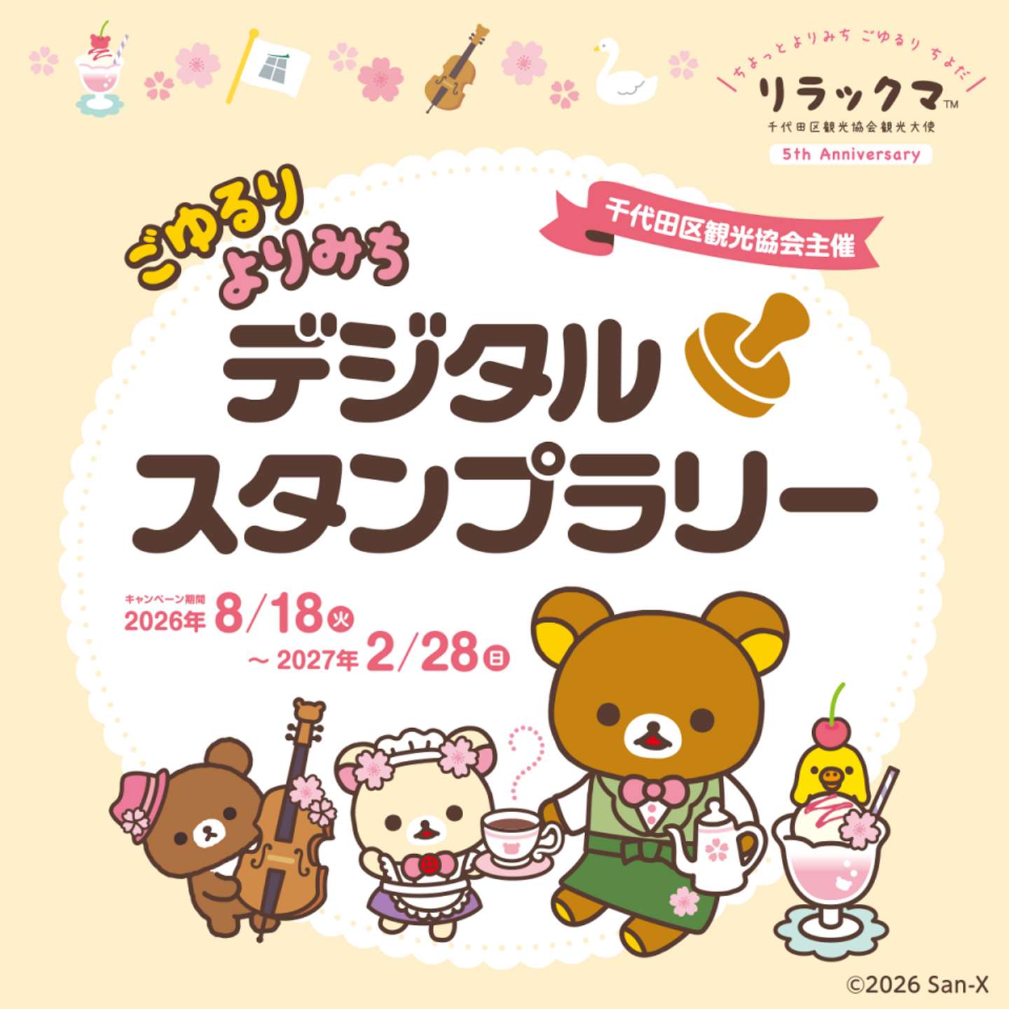 ごゆるりよりみちデジタルスタンプラリー（画像はプレスリリースより）