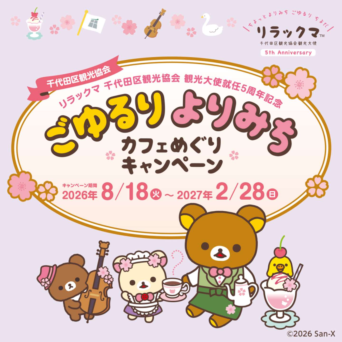 ごゆるりよりみちカフェめぐりキャンペーン