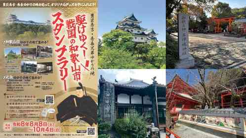 豊臣秀吉・秀長兄弟ゆかりの地を巡って泊まってグッズをゲット　「駆けゆく！戦国の和歌山市スタンプラリー」開催中【8／8～10／4】