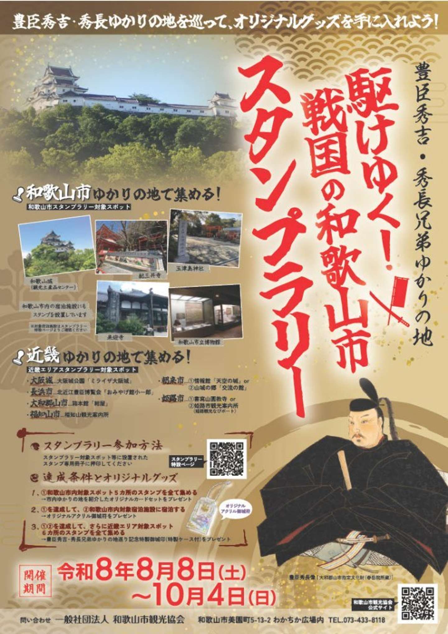 「駆けゆく！戦国の和歌山市スタンプラリー」（画像はプレスリリースより）
