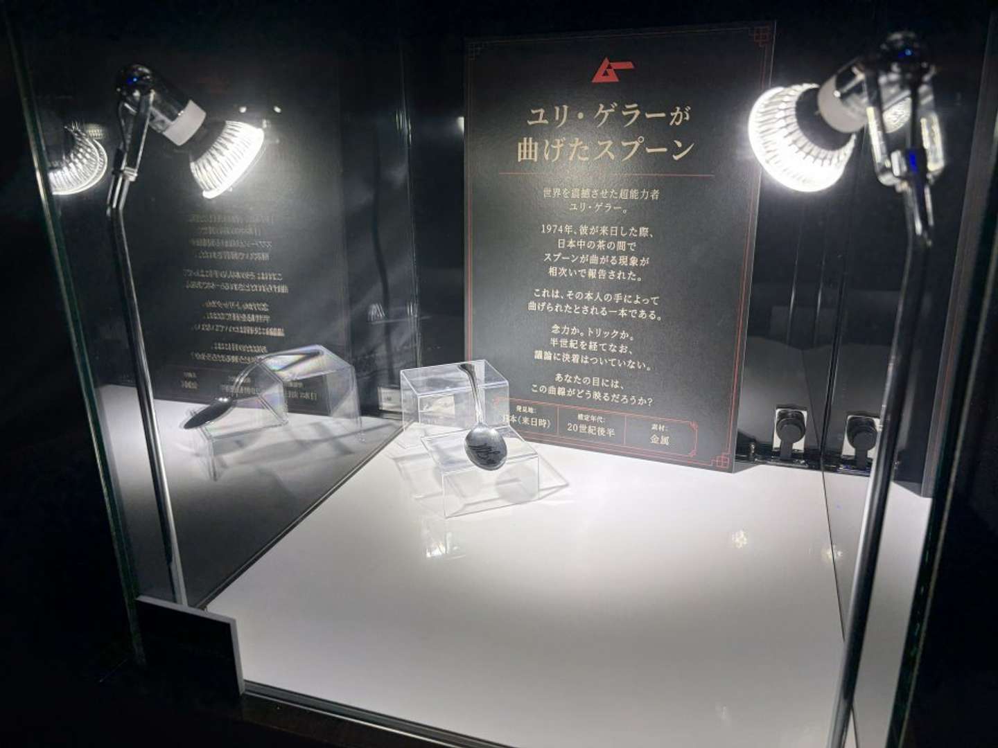 曲がったスプーン