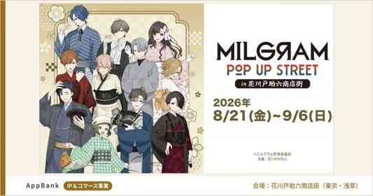 『MILGRAM －ミルグラム－』キャラたちとそぞろ歩き　花川戸助六商店街で「POP UP STREET」開催【8／21～9／6】