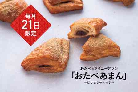 京都の「おたべ」とフランスの「クイニーアマン」がまさかの合体　カリッ！サクッ！もちっ！でどんな味？【毎月21日限定販売】
