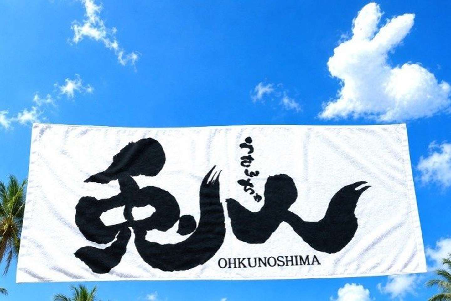 兎人タオル(今治タオル)（画像はプレスリリースより）