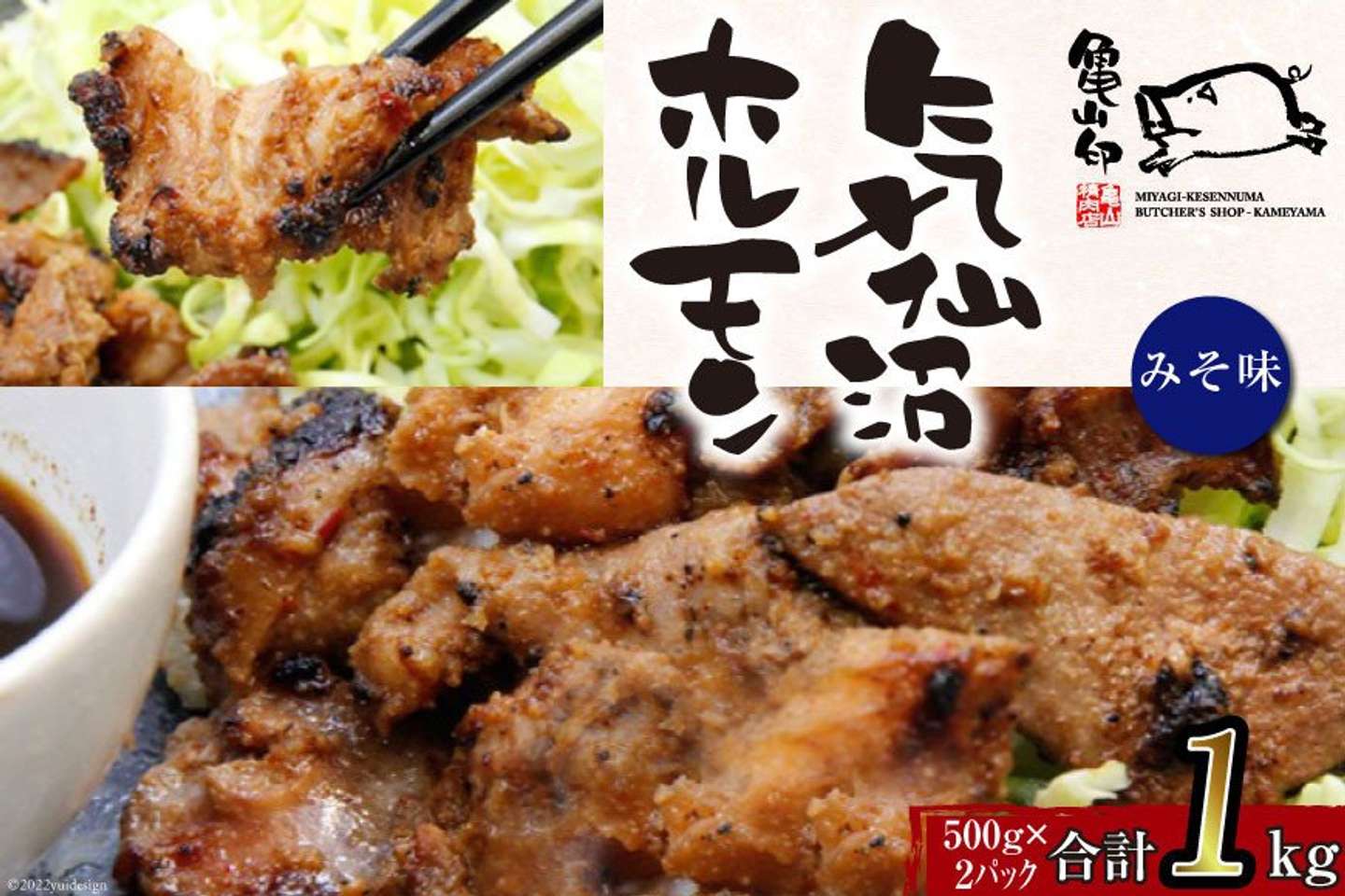 宮城県 気仙沼市「亀山印 気仙沼ホルモン みそ味 500g ×2p」10,000円（ふるさとチョイスより）