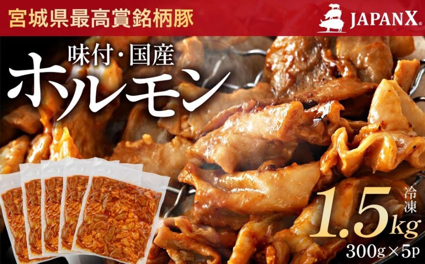 宮城県 蔵王町「JAPAN X 味付ホルモン 300g×5 計1.5kg」12,000 円（ふるさとチョイスより）