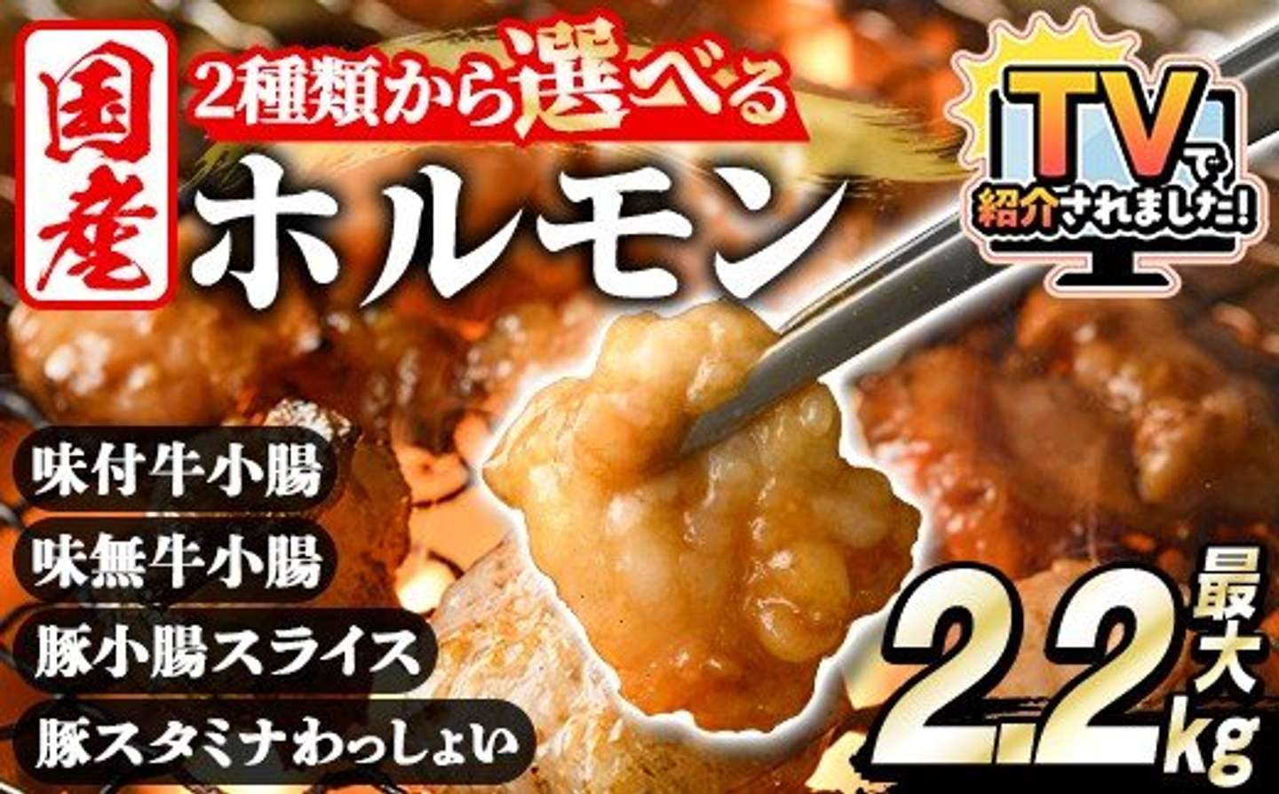 鹿児島県 阿久根市「＜選べる2種＞ホルモン(牛×豚ホルモン4種 合計2.2kg／牛ホルモン2種 合計2kg)」10,000 円（ふるさとチョイスより）