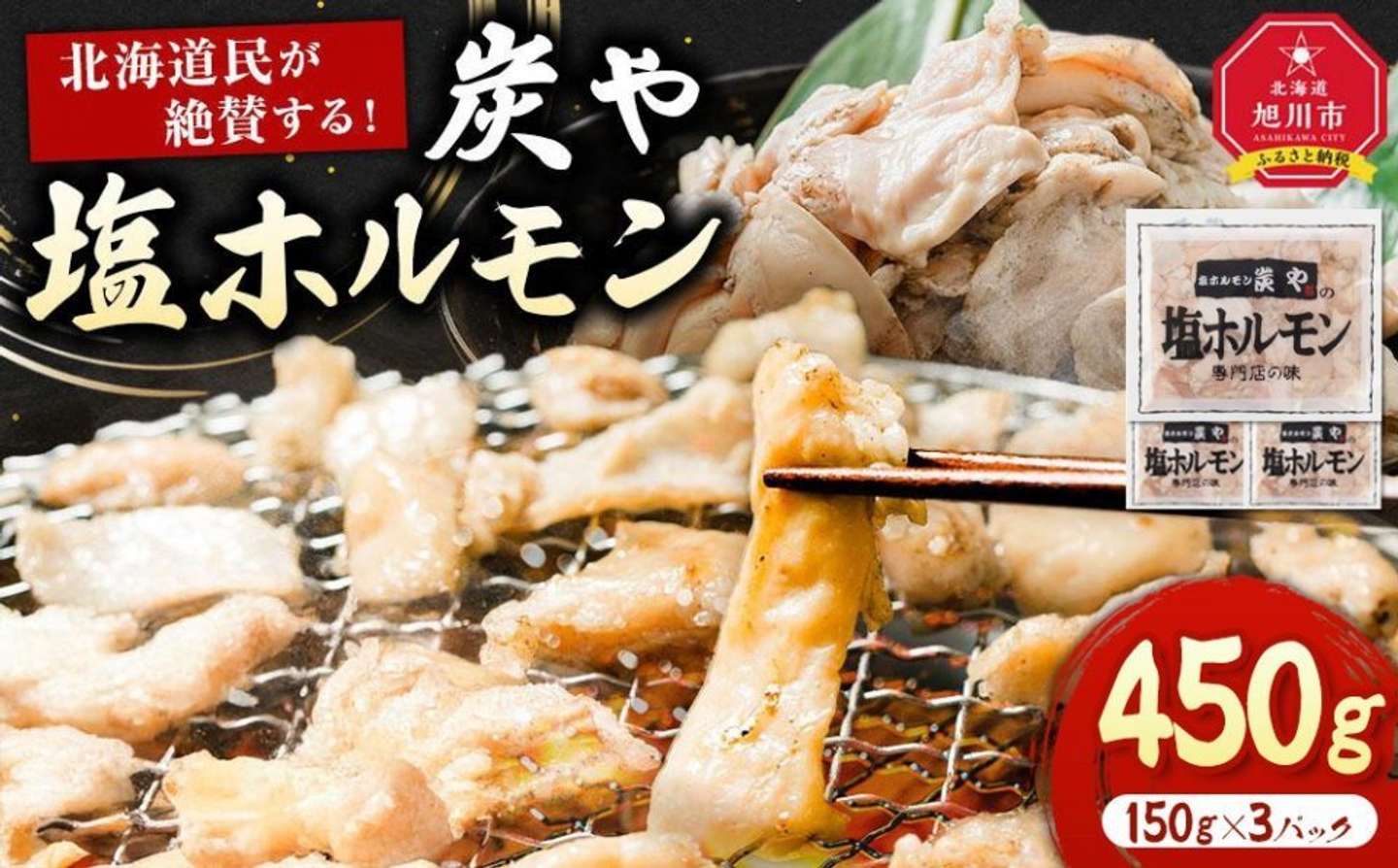 北海道 旭川市「「炭や 塩ホルモン」450g又は750g」9,000円（ふるさとチョイスより）