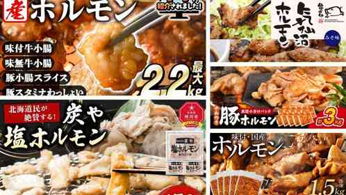 「格別に美味しい」「常備しています」　ふるさとチョイスで人気の【豚ホルモン】5選