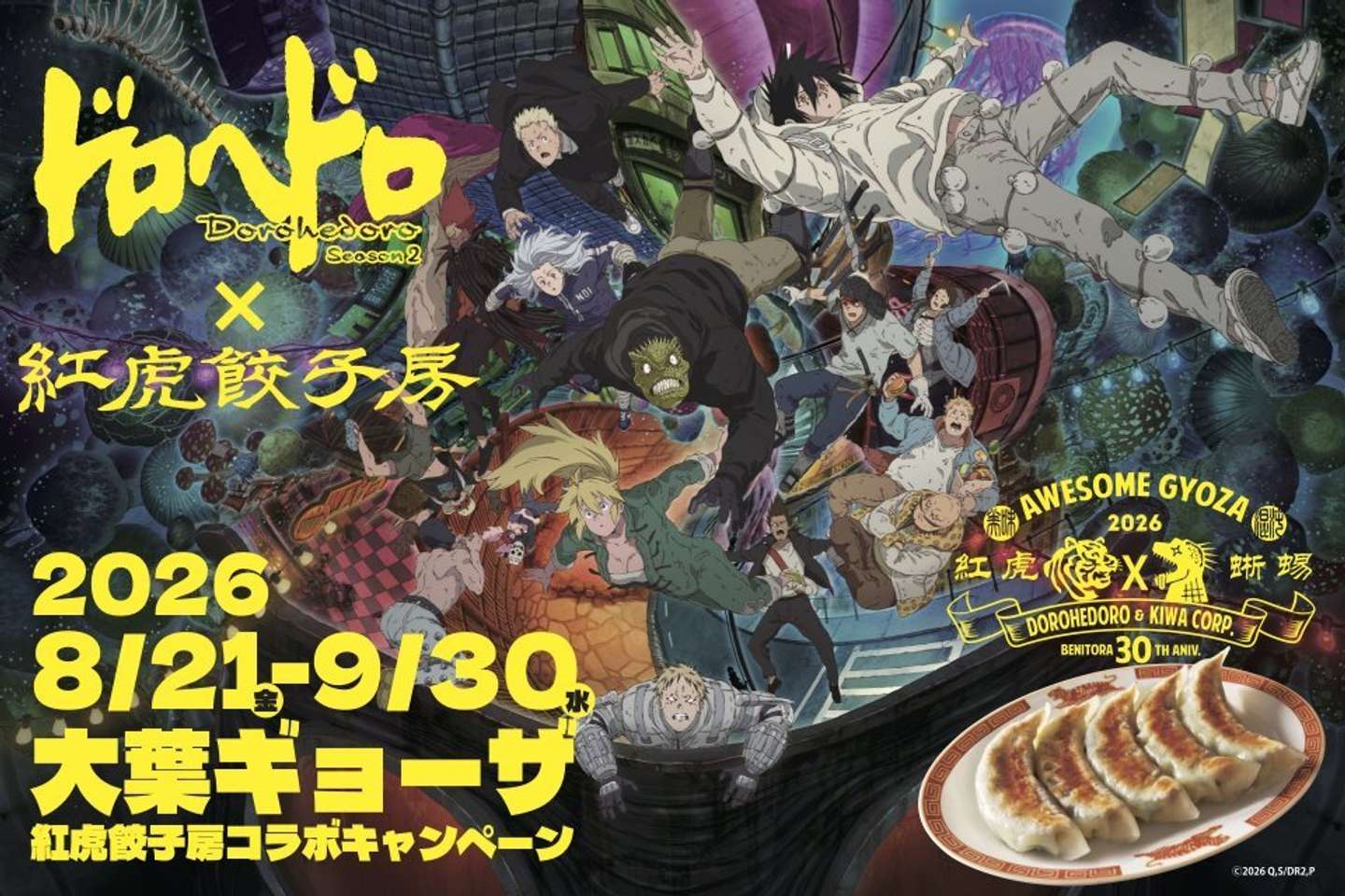 紅虎餃子房×アニメ『ドロヘドロ Season2 』コラボ（画像はプレスリリースより）