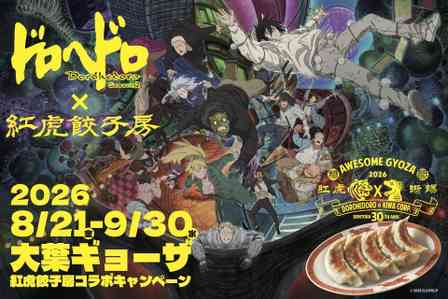 空腹虫（ハングリーバグ）が再び渋谷にオープン　メ『ドロヘドロ Season2 』×紅虎餃子房コラボ第2弾【8／21～9／30】
