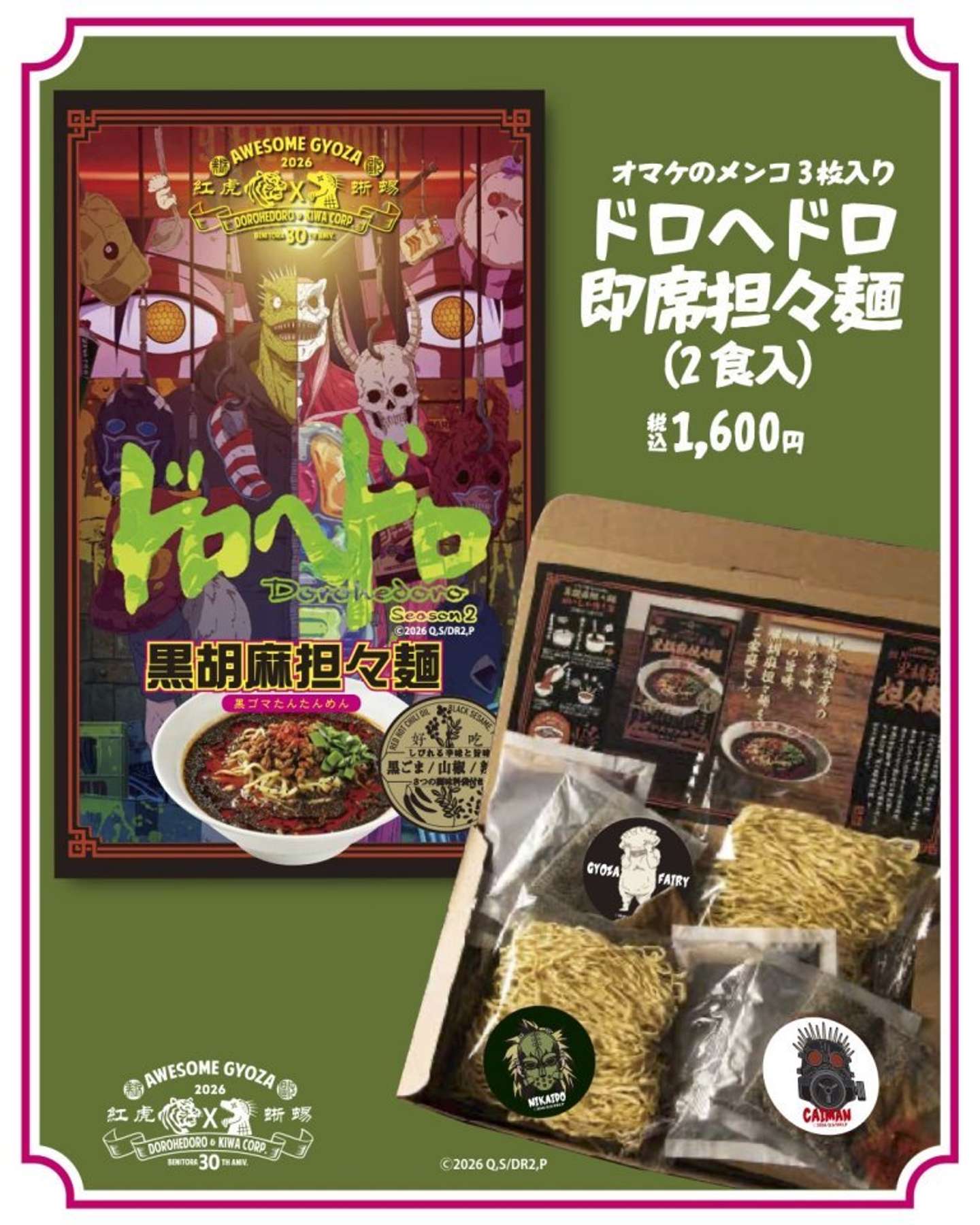 紅虎餃子房×アニメ『ドロヘドロ Season2 』ドロヘドロ担々麺（画像はプレスリリースより）