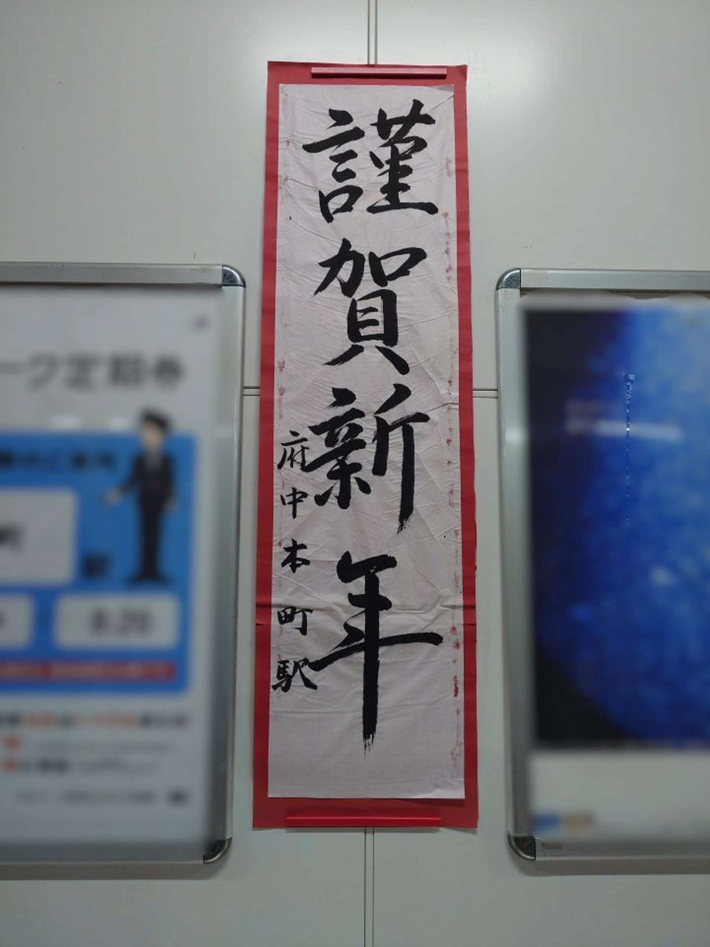 謹賀新年（画像提供：JR東日本武蔵野事業本部）