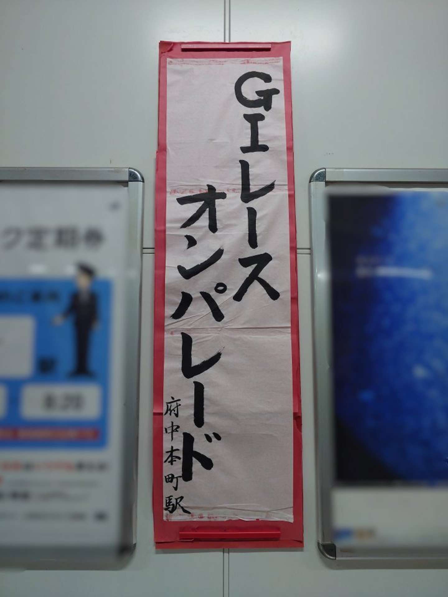 駅社員の投票で決定（画像提供：JR東日本武蔵野事業本部）