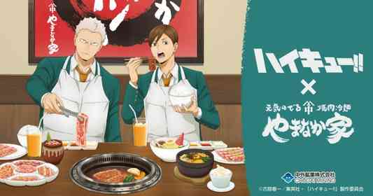 青根高伸＆二口堅治が肉を食う！　『ハイキュー!!』×「やまなか家」コラボでオリジナルグッズも