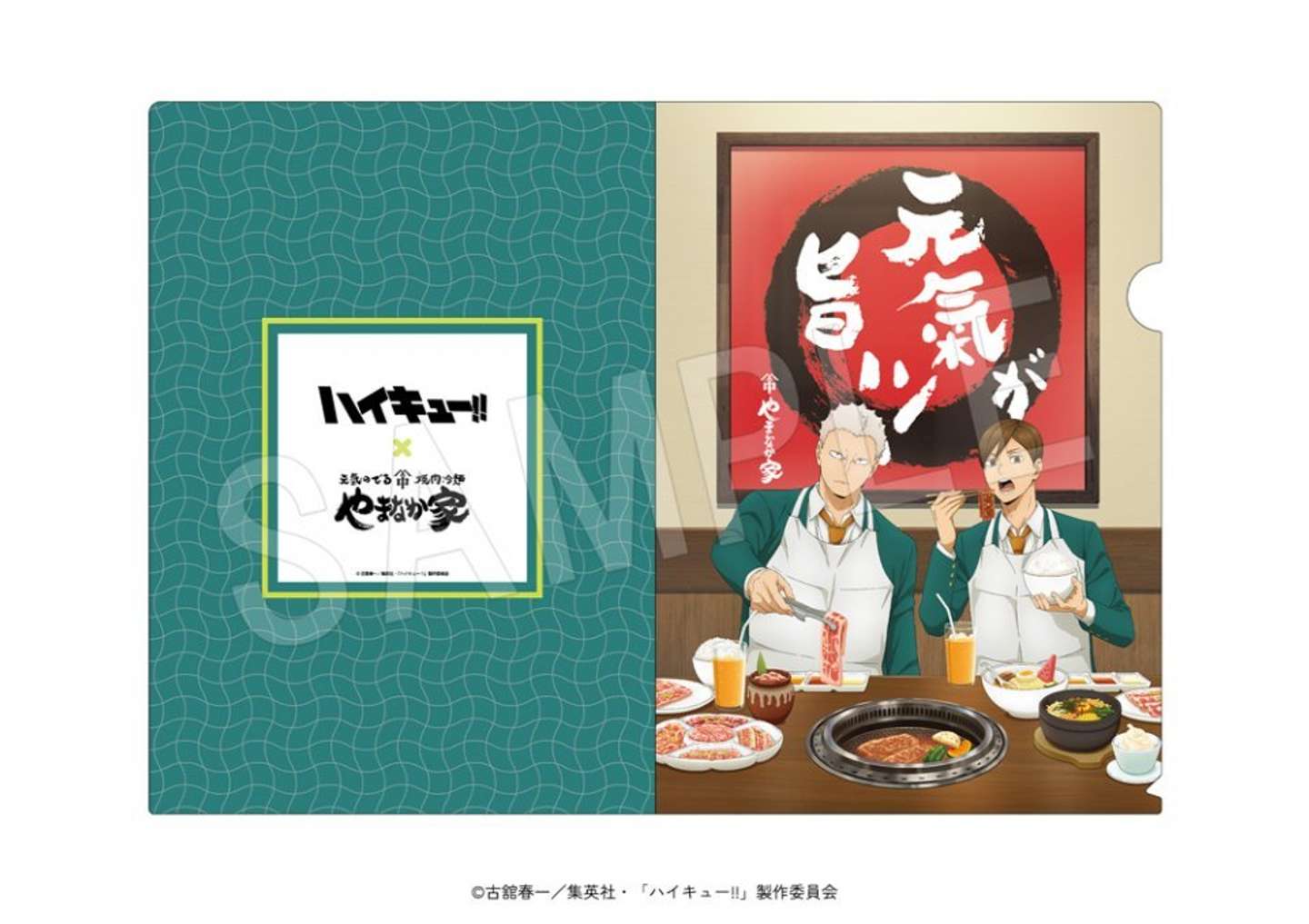 クリアファイル　やまなか家ver.（C)古舘春一／集英社・「ハイキュー!!」製作委員会