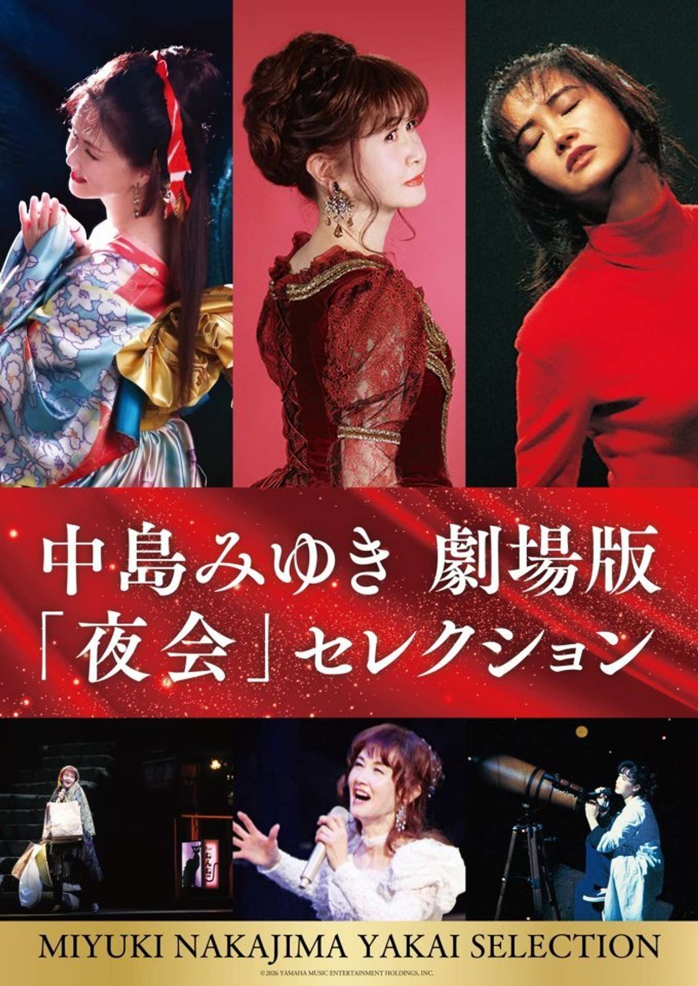 中島みゆき 劇場版「夜会」セレクション