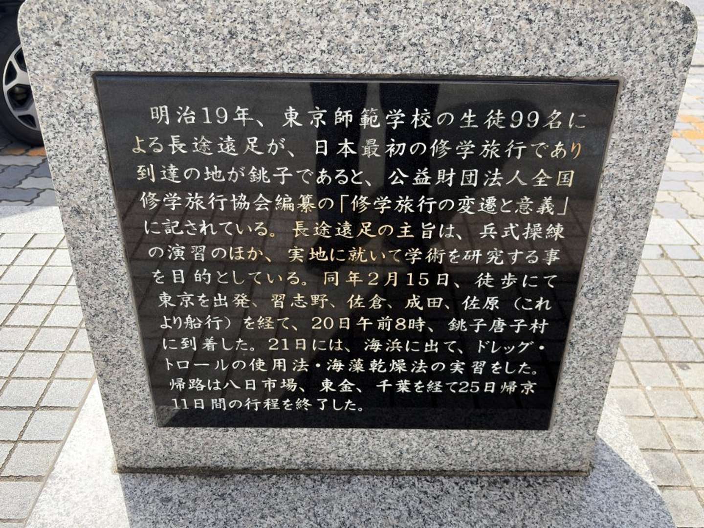 記念碑の全文（画像提供：銚子市役所観光商工課観光プロモーション室）