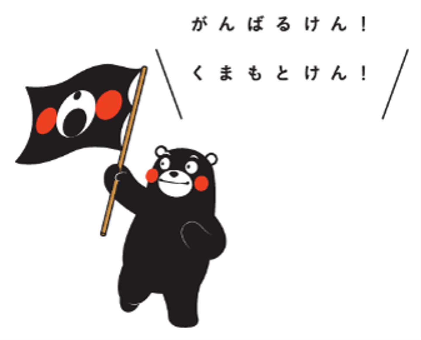 熊本を応援！