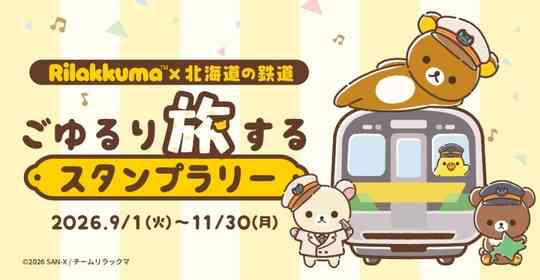 北海道内30駅を巡って、リラックマたちを集めよう　アニメ『リラックマ』×北海道の鉄道 ごゆるり旅するスタンプラリー【9／1～11／30】
