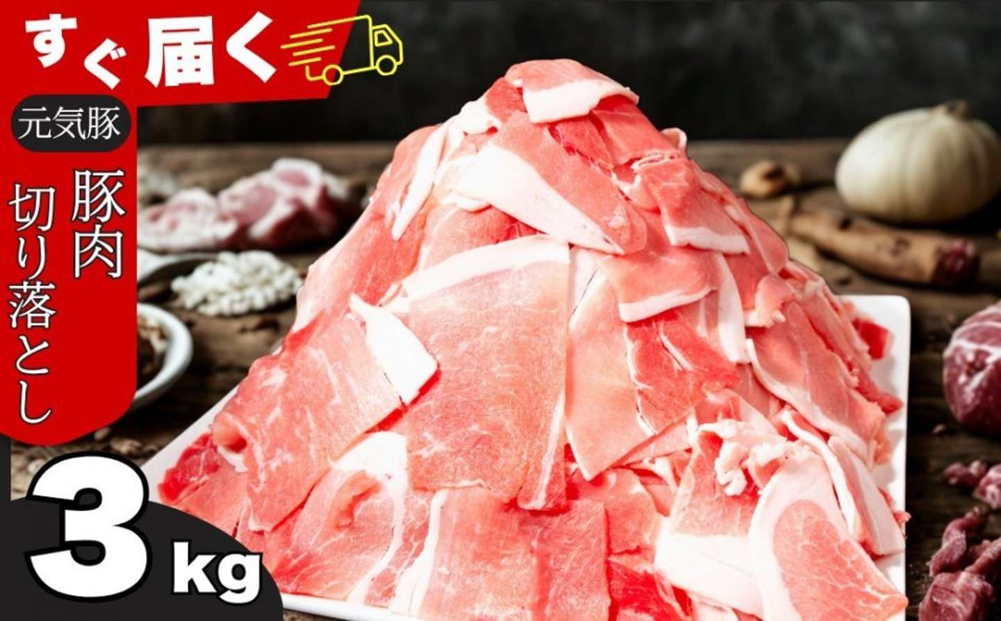 千葉県 多古町「＜小分けで便利＞国産 元気豚 切り落とし 3kg(500g&times;6袋)」10,000 円（ふるさとチョイスより）