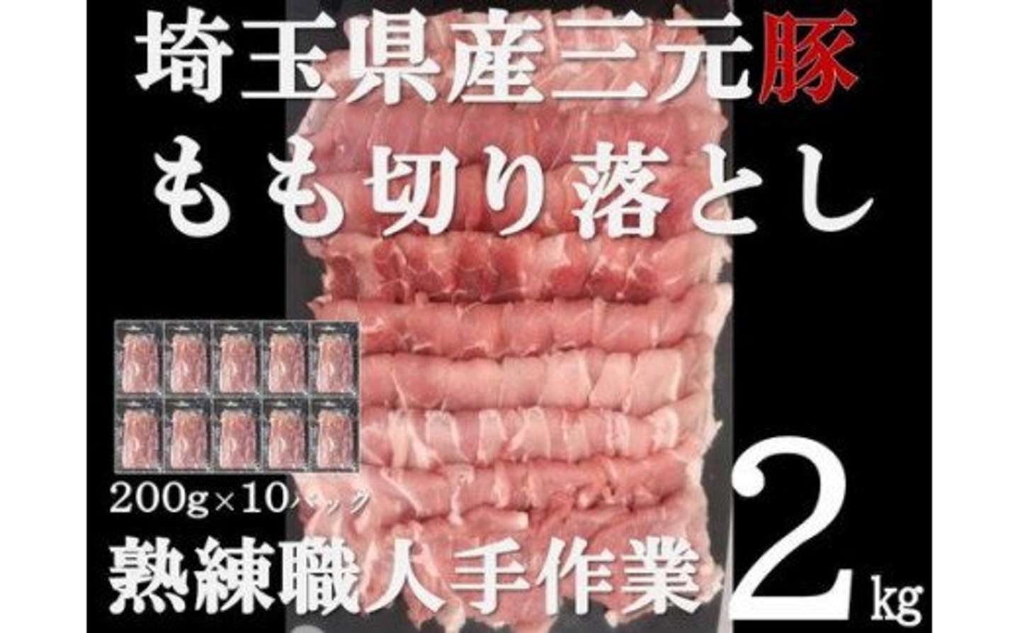 埼玉県 飯能市「【豚肉】埼玉県産 三元豚 もも 切り落とし 熟練職人手作業 2kg」14,000 円（ふるさとチョイスより）