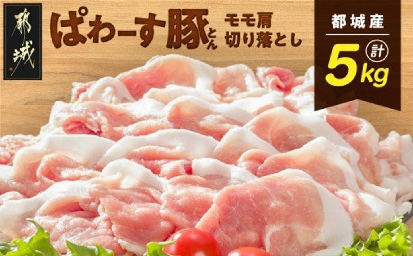 宮崎県 都城市「「ぱわーす豚」モモ肩切り落とし5kg(250g&times;20パック)」18,000円（ふるさとチョイスより）