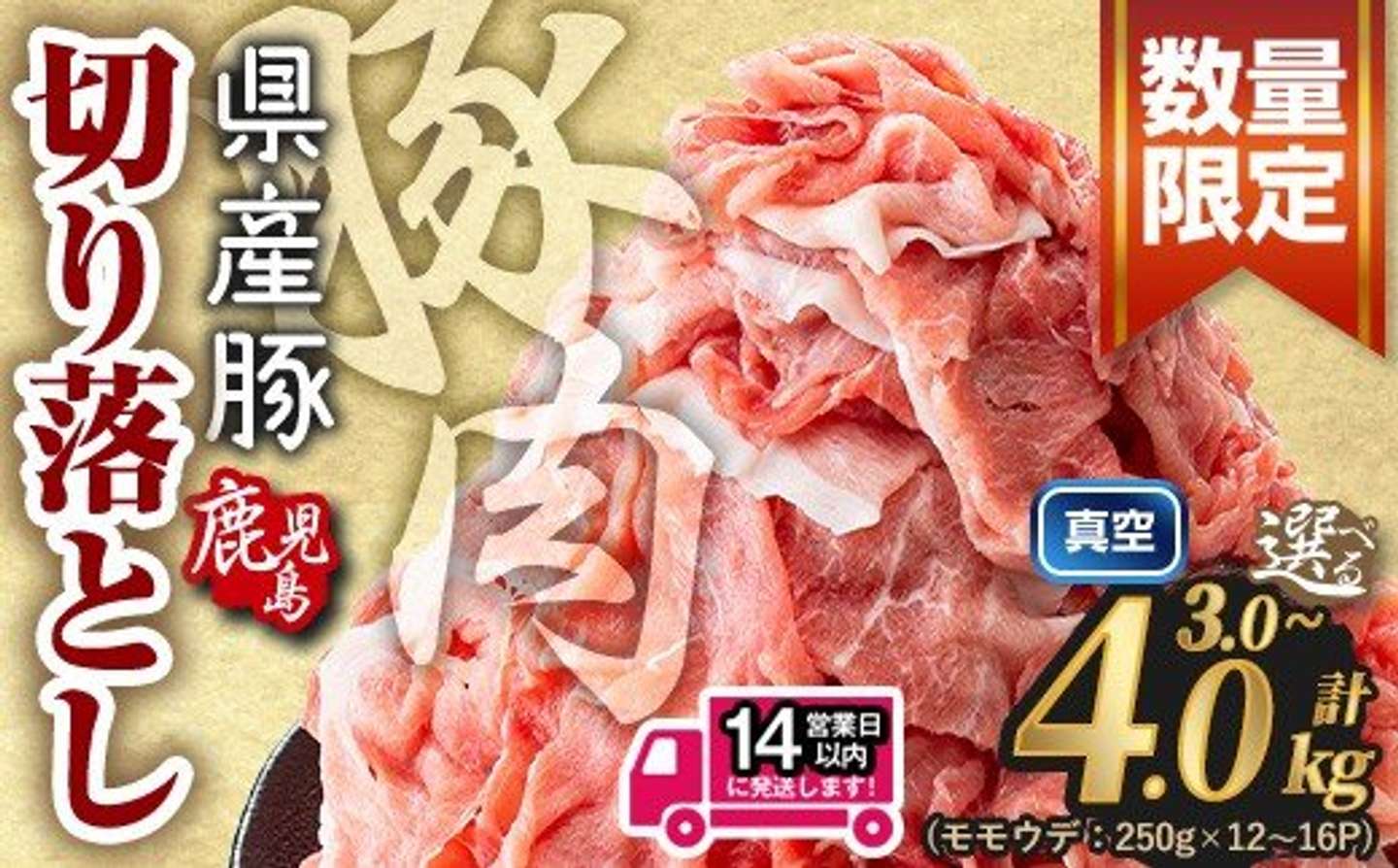 鹿児島県 曽於市「豚肉 小分け 切り落とし　(計3.0～4.0kg) ＜選べる内容量＞」10,000 円（ふるさとチョイスより）