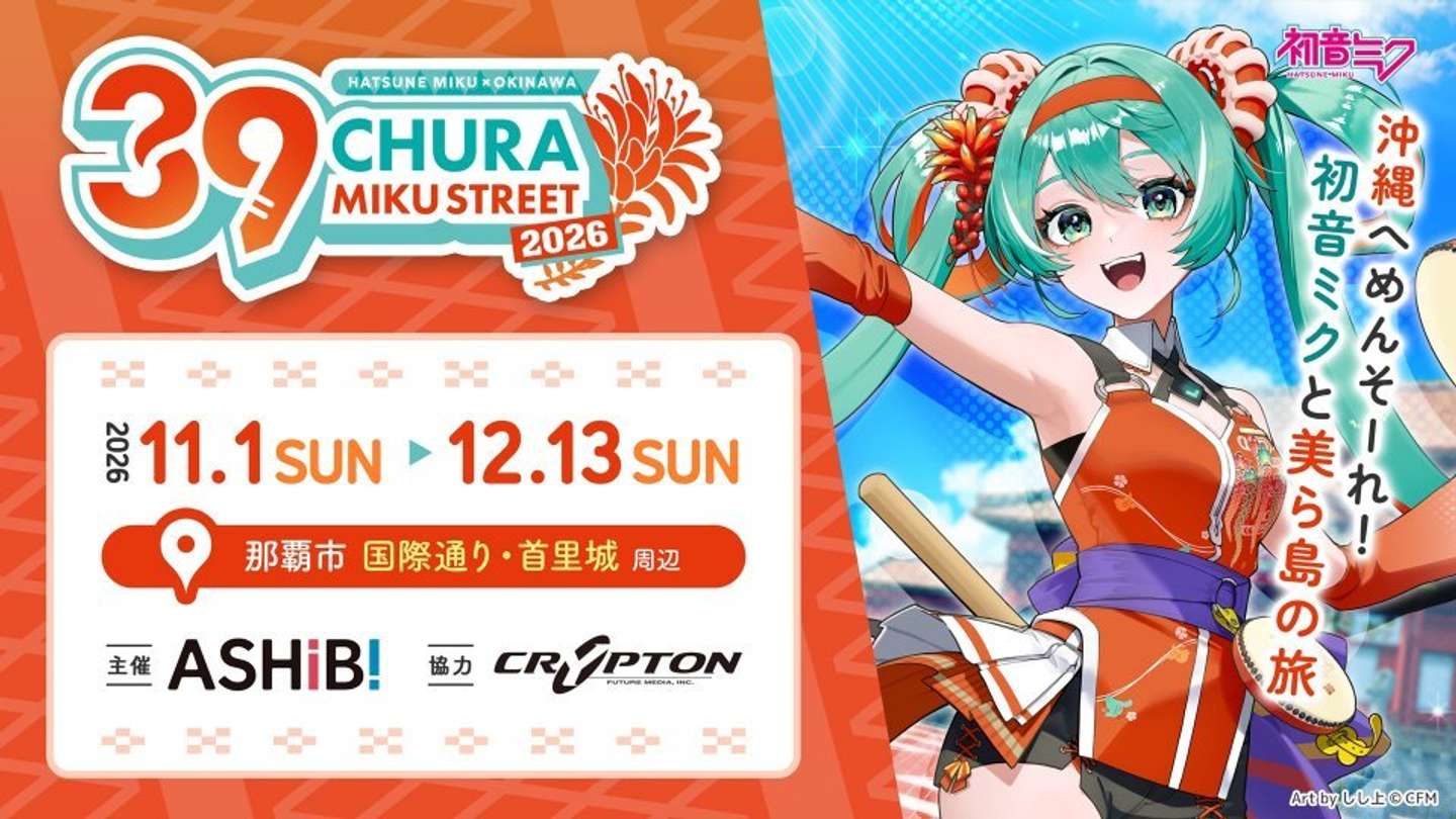 『CHURA MIKU STREET 2026』（画像はプレスリリースより）