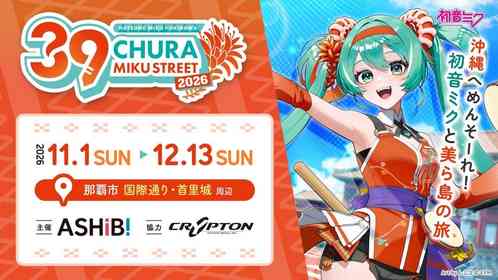 今年も沖縄に初音ミクがやってくる　『CHURA MIKU STREET2026』テーマに「首里城復興」も【11／1～12／13】