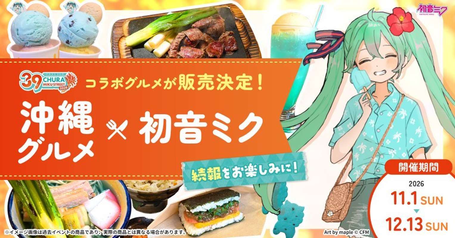 沖縄グルメ×初音ミクも（画像はプレスリリースより）