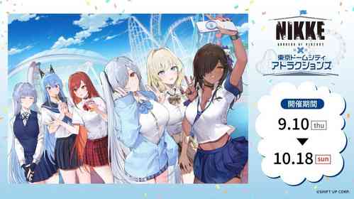 『勝利の女神：NIKKE』と東京ドームシティ　アトラクションズがコラボ　特典付きチケットは前売りがお得！【前売り：～9／9】