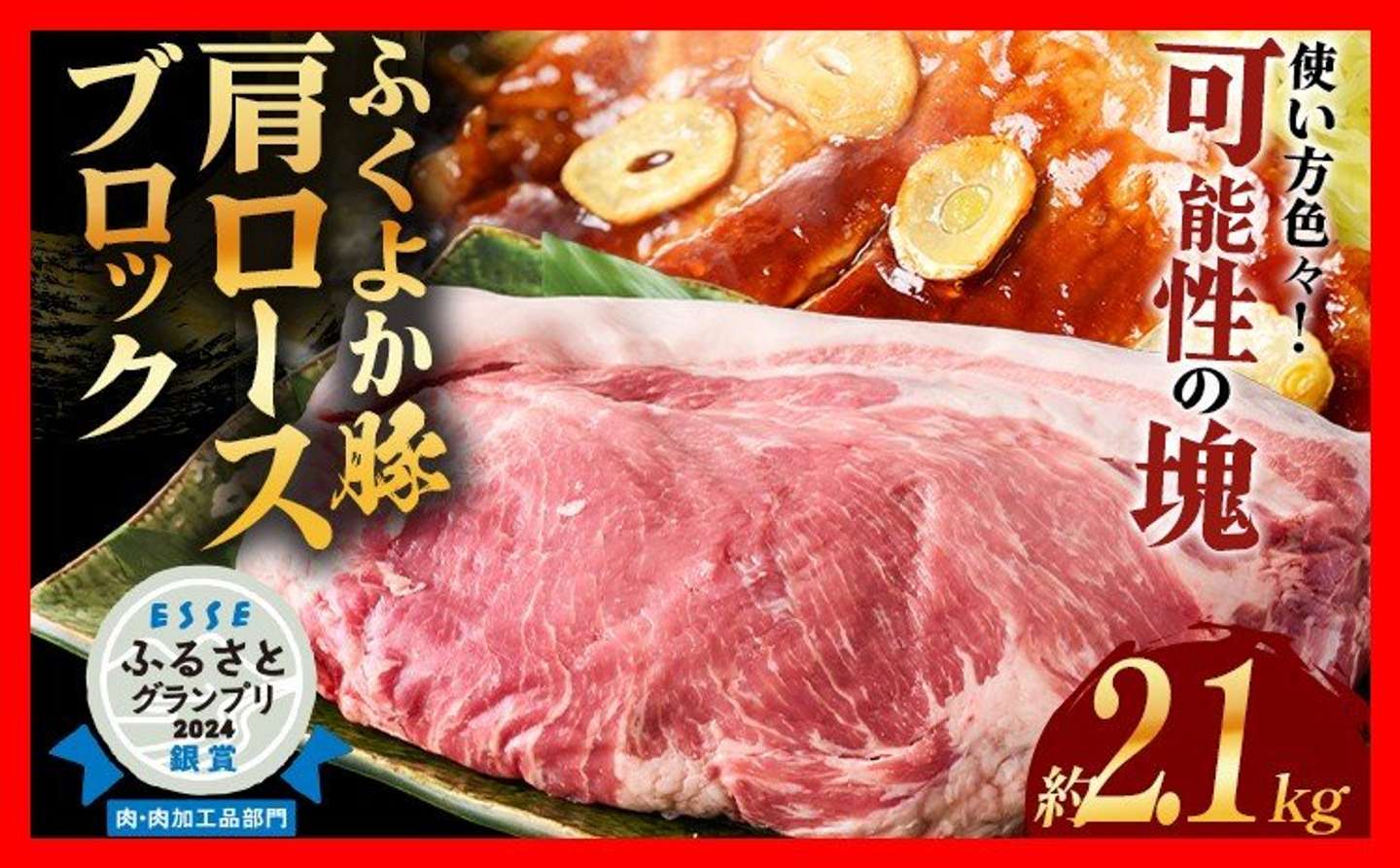 福岡県 田川市「ふくよか豚肩ロースブロック約2.1kg」14,000円（ふるさとチョイスより）