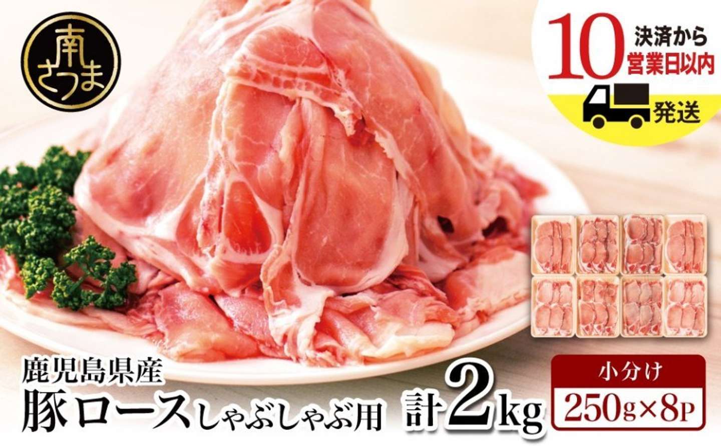 鹿児島県 南さつま市「【鹿児島県産】 豚ロース しゃぶしゃぶ用 計2kg（小分け250g×8パック）」14,000 円（ふるさとチョイスより）