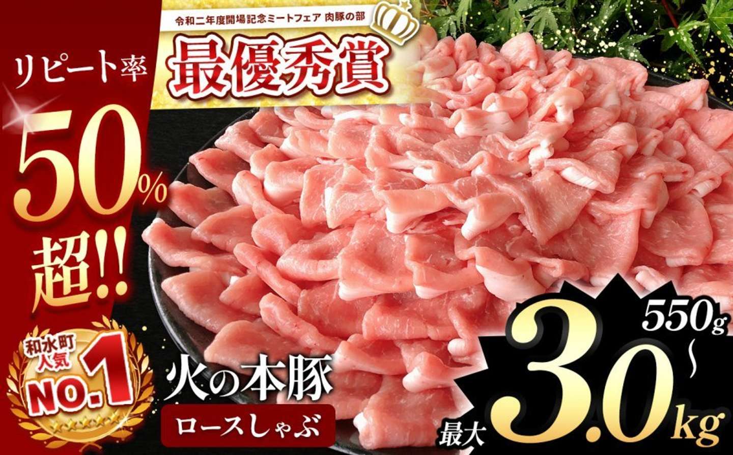 熊本県 和水町「火の本豚 しゃぶしゃぶ用　豚ロース 選べる 550g ～ 3kg」6,500 円（ふるさとチョイスより）