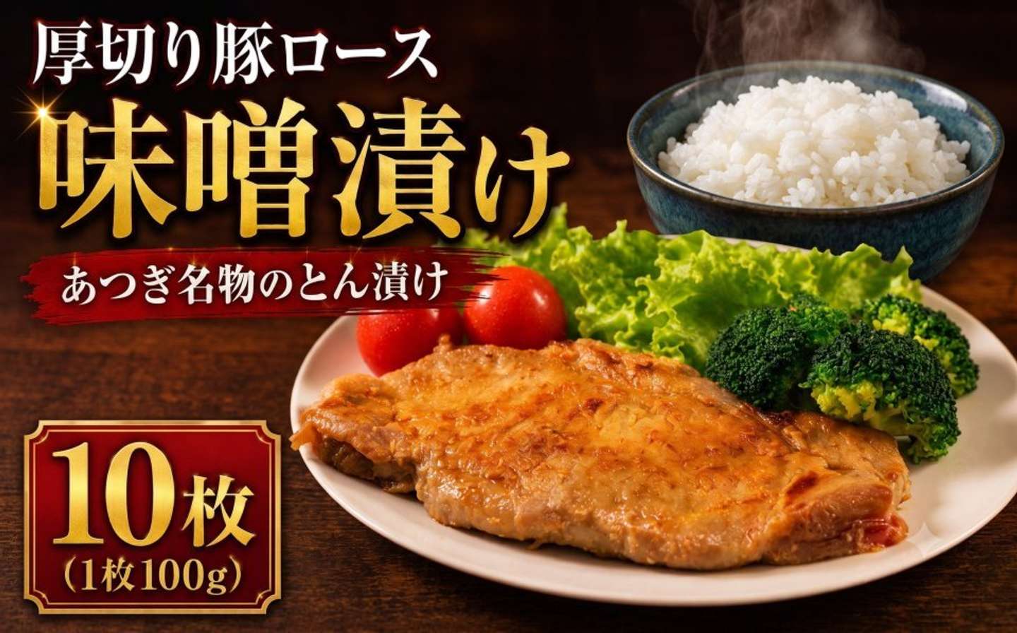 神奈川県 厚木市「【食べ応え抜群!!】厚切り 豚ロース 味噌漬け 約1kg(100g×10枚）」9,500 円（ふるさとチョイスより）