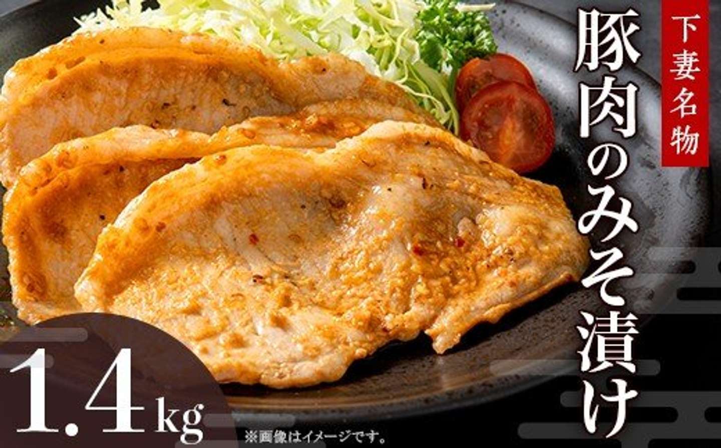 茨城県 下妻市「下妻名物 豚肉のみそ漬け 1.4kg」10,000円（ふるさとチョイスより）