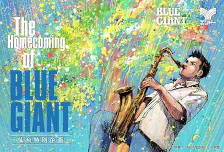 『BLUE GIANT』仙台特別企画で振り返る名シーン　限定グッズ、地元企業コラボもいろいろ【9／11～30】