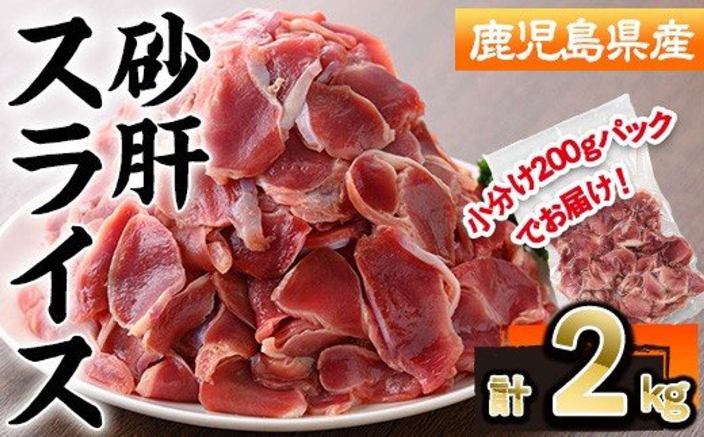 鹿児島県 曽於市「鹿児島県産砂肝スライス(計2kg・200g×10P)」9,500 円（ふるさとチョイスより）