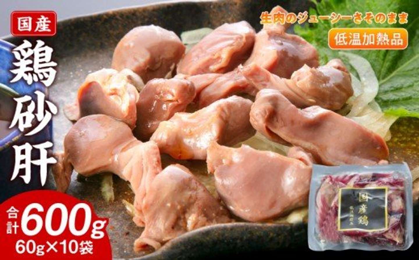 愛知県 小牧市「国産鶏砂肝 低温加熱品 60g×10袋」11,000円（ふるさとチョイスより）