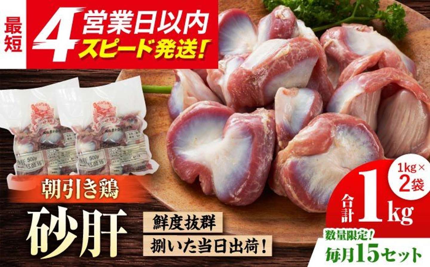 佐賀県 吉野ヶ里町「【毎月15セット限定】みつせ鶏の朝びき鶏 砂肝 計1kg（500g×2袋）」9,000 円（ふるさとチョイスより）