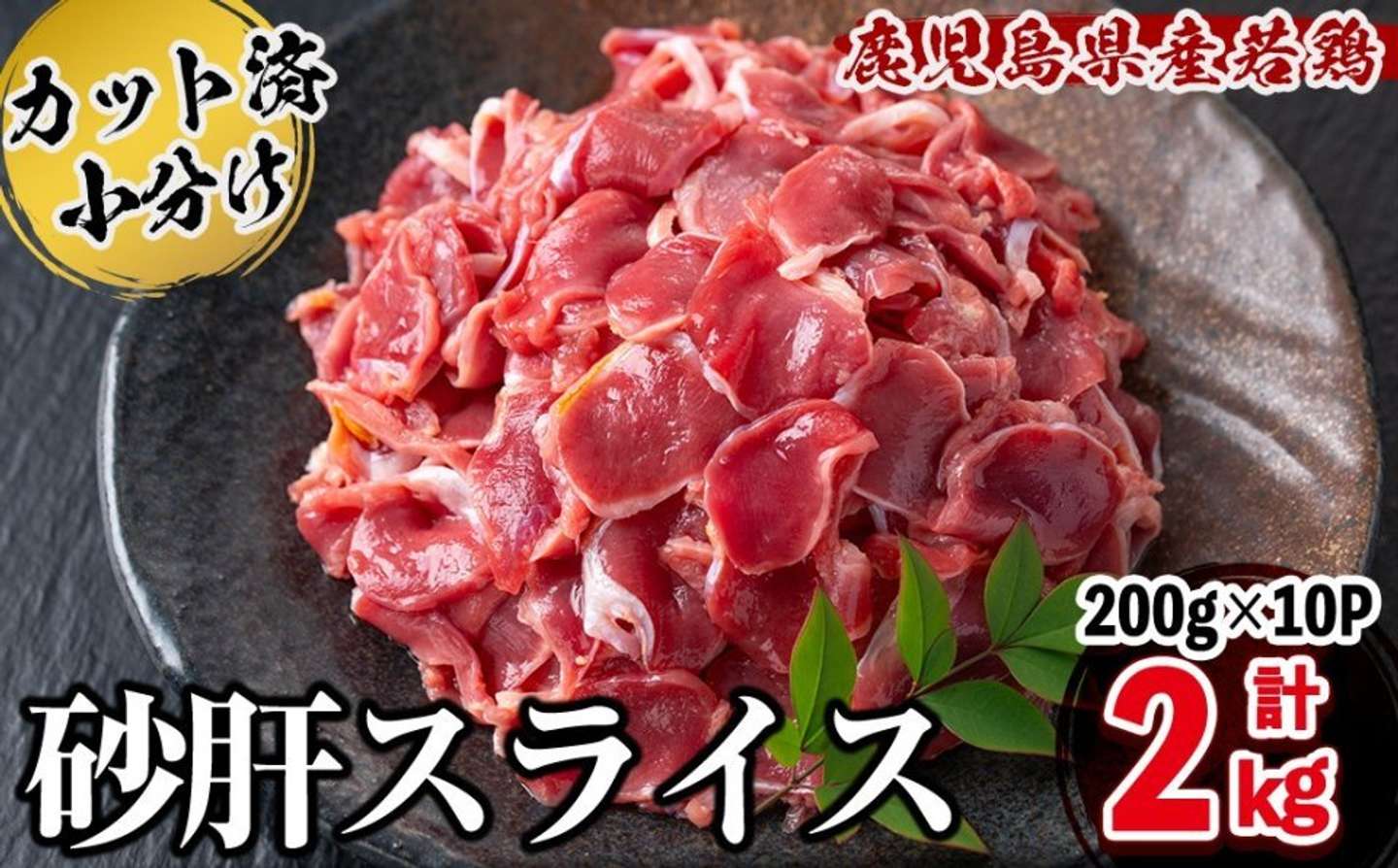 鹿児島県 志布志市「鹿児島県産若鶏砂肝スライス 計2kg」11,000 円（ふるさとチョイスより）