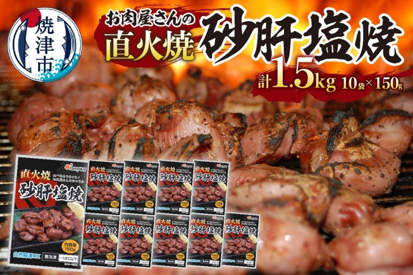 静岡県 焼津市「お 肉 屋 さんの 直火焼 砂肝 塩焼」11,000 円（ふるさとチョイスより）