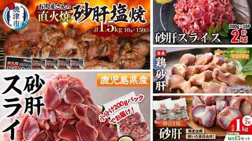 「ビールのお供に最高です」「リピ買い確実な商品だね」　ふるさとチョイスで人気の【砂肝】5選