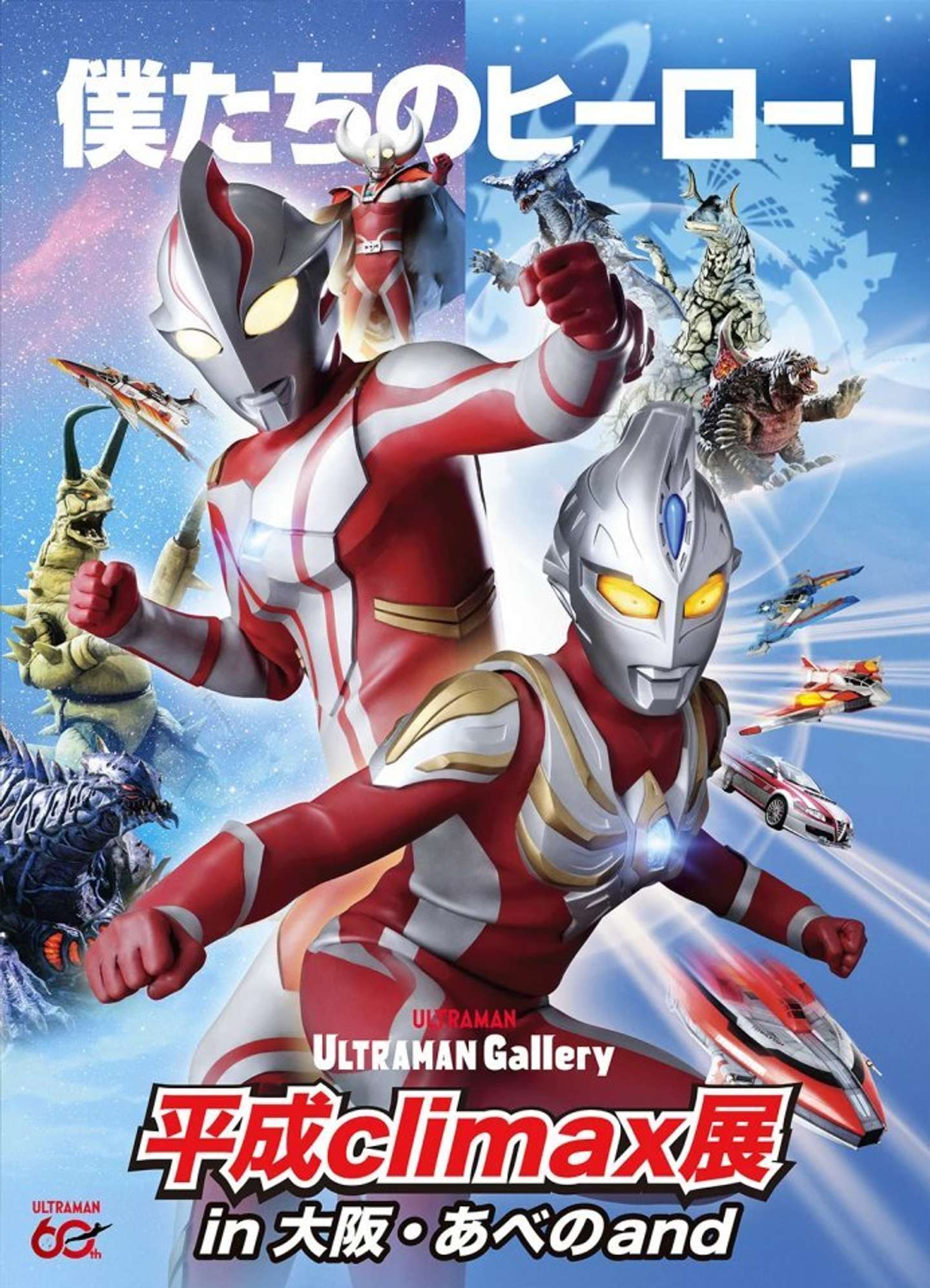 「ULTRAMAN Gallery 平成climax展　大阪」（C）円谷プロ
