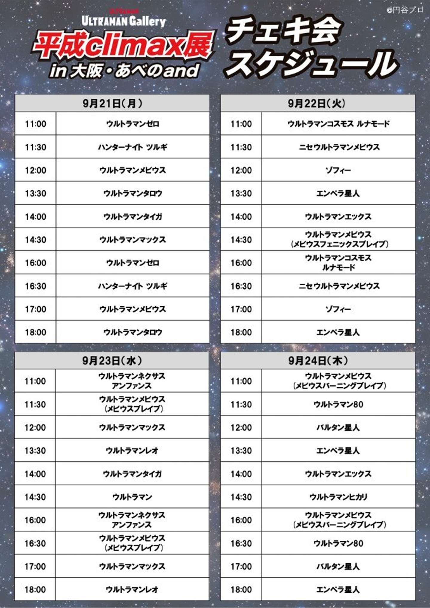 「ULTRAMAN Gallery 平成climax展　大阪」チェキ会スケジュール2（C）円谷プロ