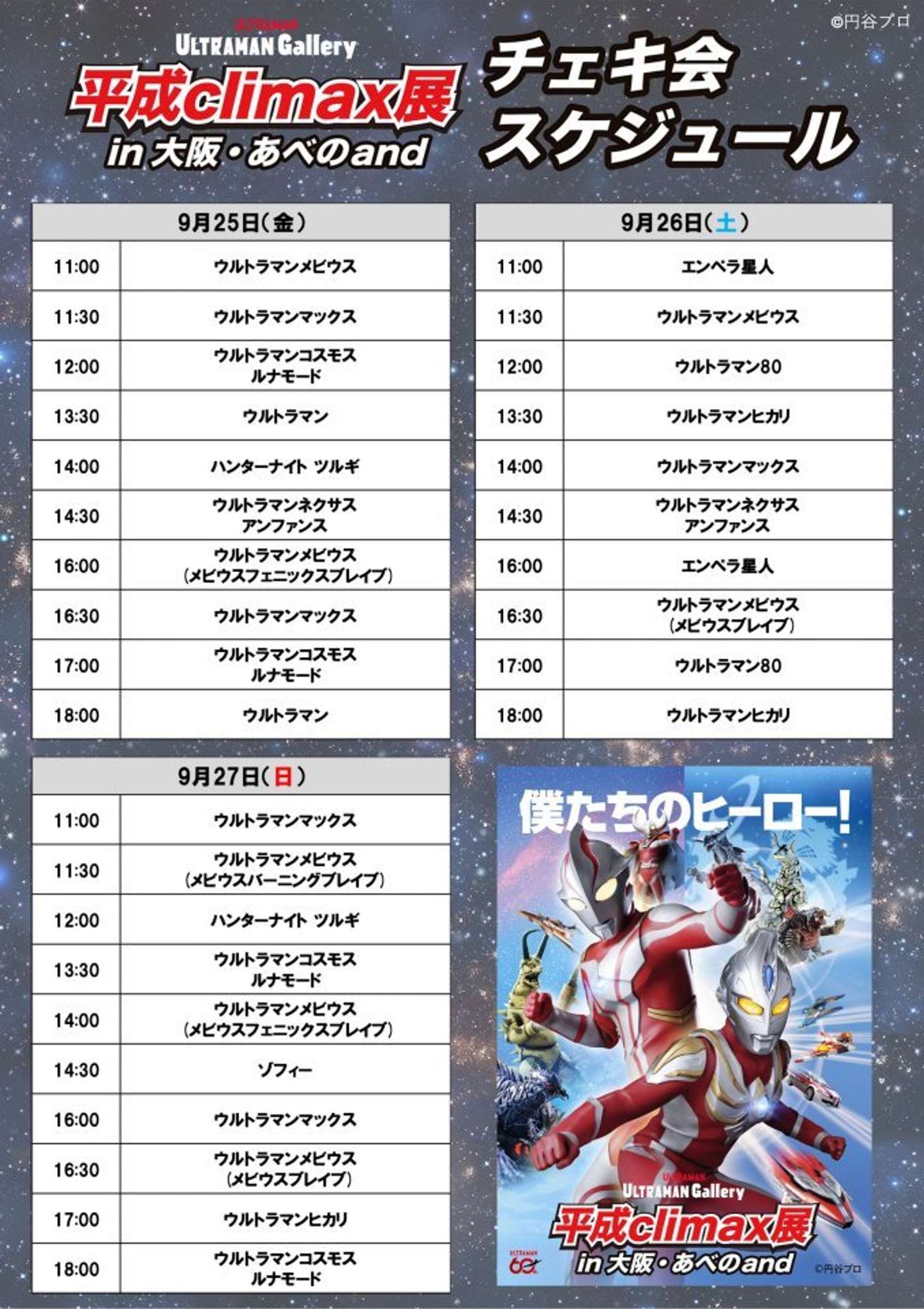 「ULTRAMAN Gallery 平成climax展　大阪」チェキ会スケジュール3（C）円谷プロ