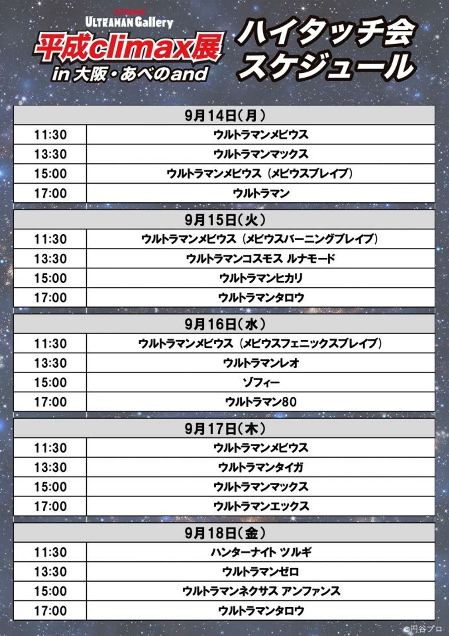 「ULTRAMAN Gallery 平成climax展　大阪」ハイタッチ会スケジュール（C）円谷プロ